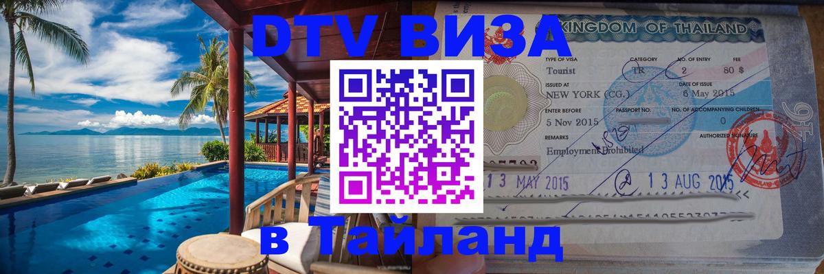 DTV (ДТВ) visa Таиланд Великий Новгород 
