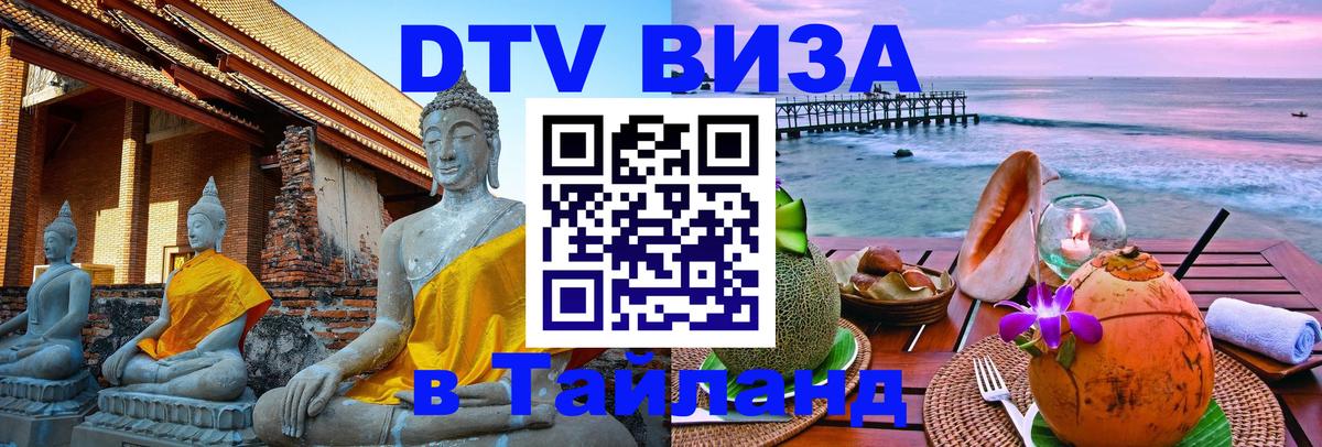 Visa в Таиланд Visa в Таиланд